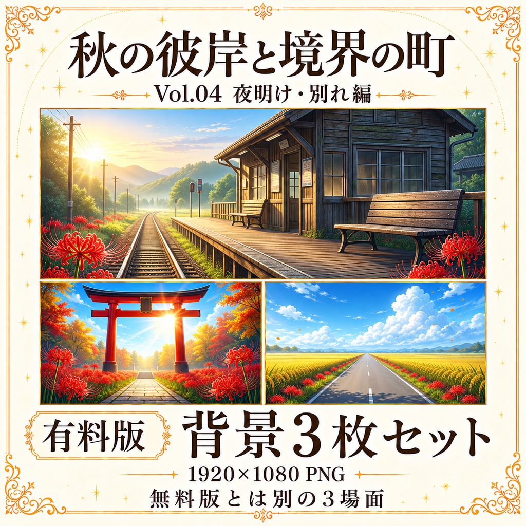 【無料あり/ROOM ZIP対応】秋の彼岸と境界の町 Vol.04|夜明け・別れ編|TRPG背景素材