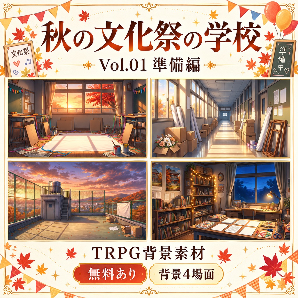 【無料あり】秋の文化祭の学校ミニパック Vol.01｜準備編｜TRPG背景素材｜ROOM ZIP対応