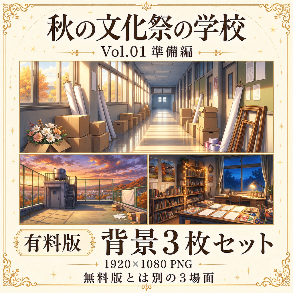 【無料あり】秋の文化祭の学校ミニパック Vol.01|準備編|TRPG背景素材|ROOM ZIP対応