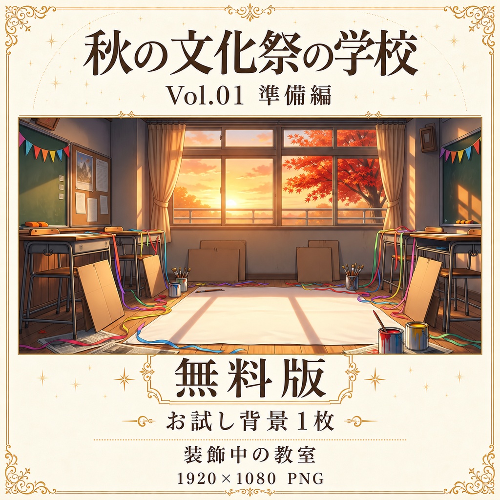 【無料あり】秋の文化祭の学校ミニパック Vol.01|準備編|TRPG背景素材|ROOM ZIP対応