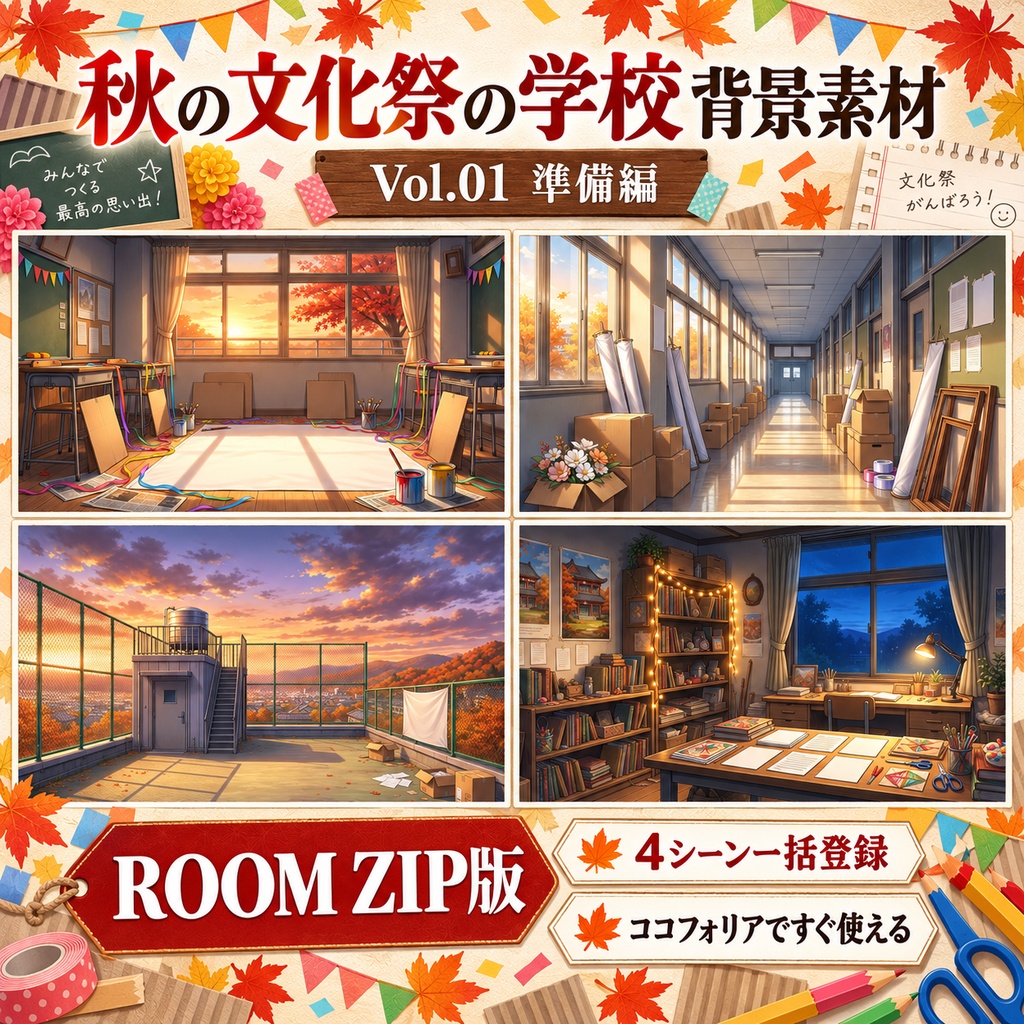 【無料あり】秋の文化祭の学校ミニパック Vol.01|準備編|TRPG背景素材|ROOM ZIP対応