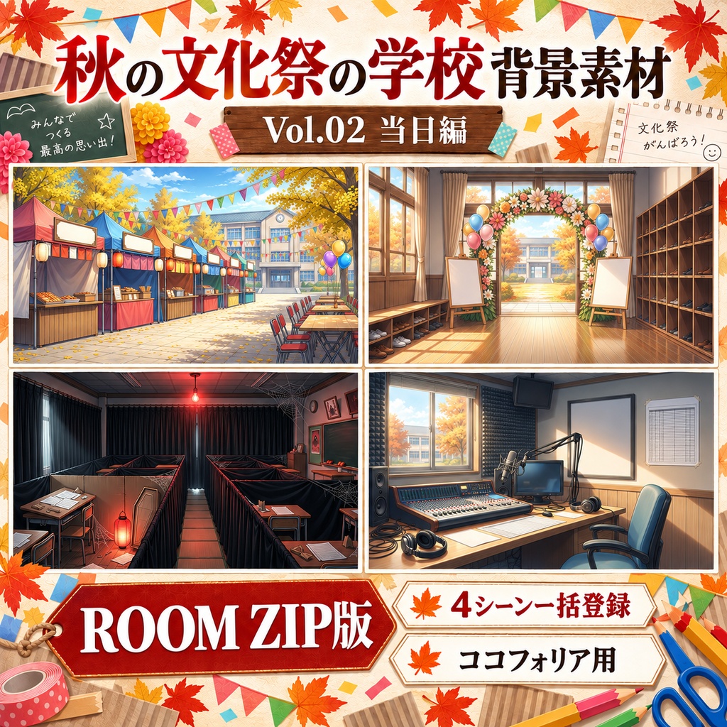 【無料あり】秋の文化祭の学校ミニパック Vol.02|当日編|TRPG背景素材|ROOM ZIP対応