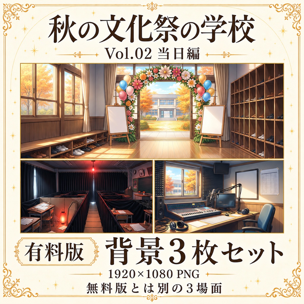 【無料あり】秋の文化祭の学校ミニパック Vol.02|当日編|TRPG背景素材|ROOM ZIP対応