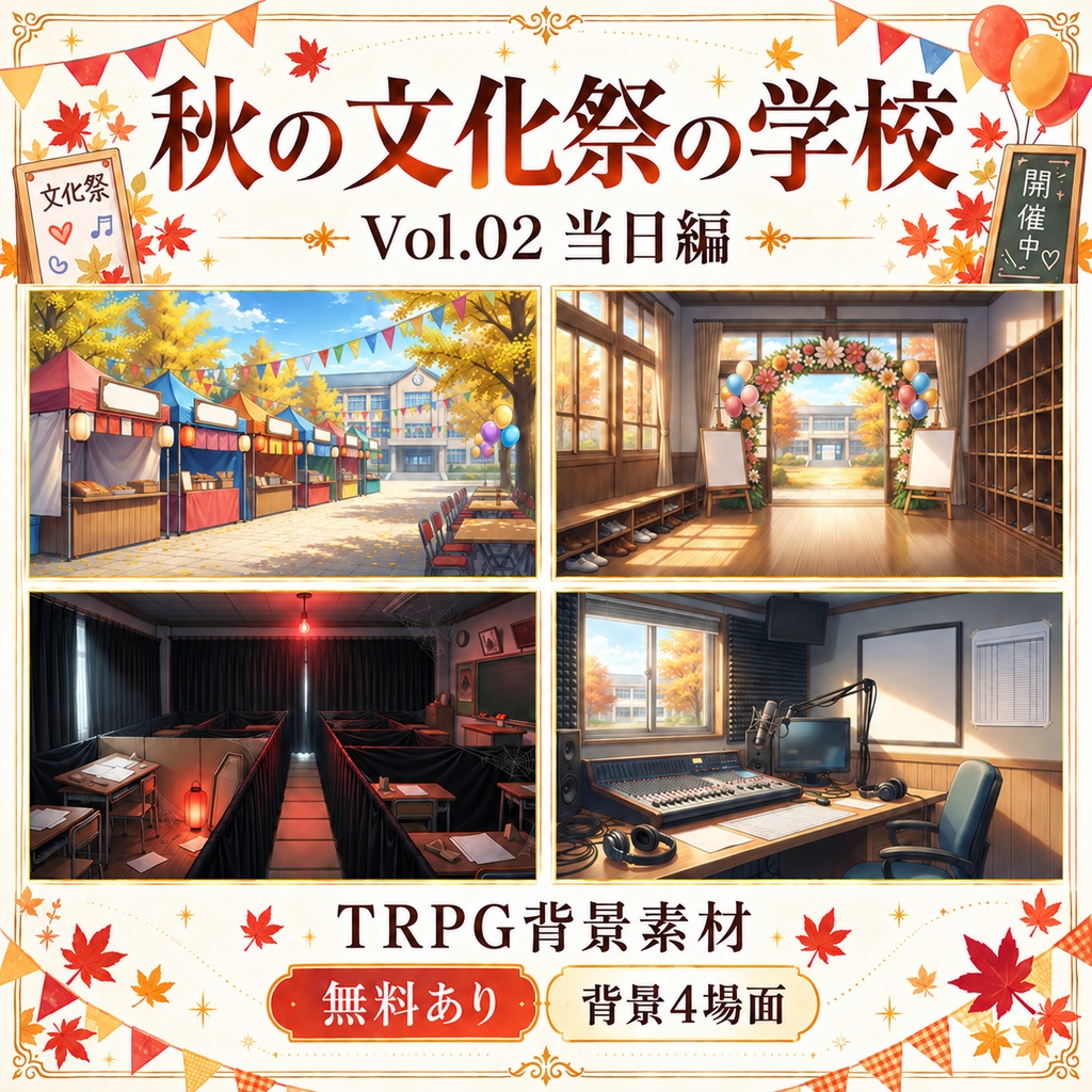 【無料あり】秋の文化祭の学校ミニパック Vol.02｜当日編｜TRPG背景素材｜ROOM ZIP対応