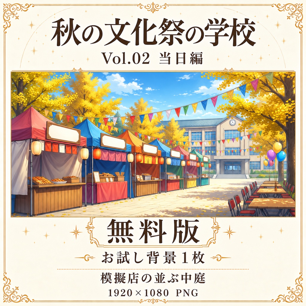 【無料あり】秋の文化祭の学校ミニパック Vol.02|当日編|TRPG背景素材|ROOM ZIP対応