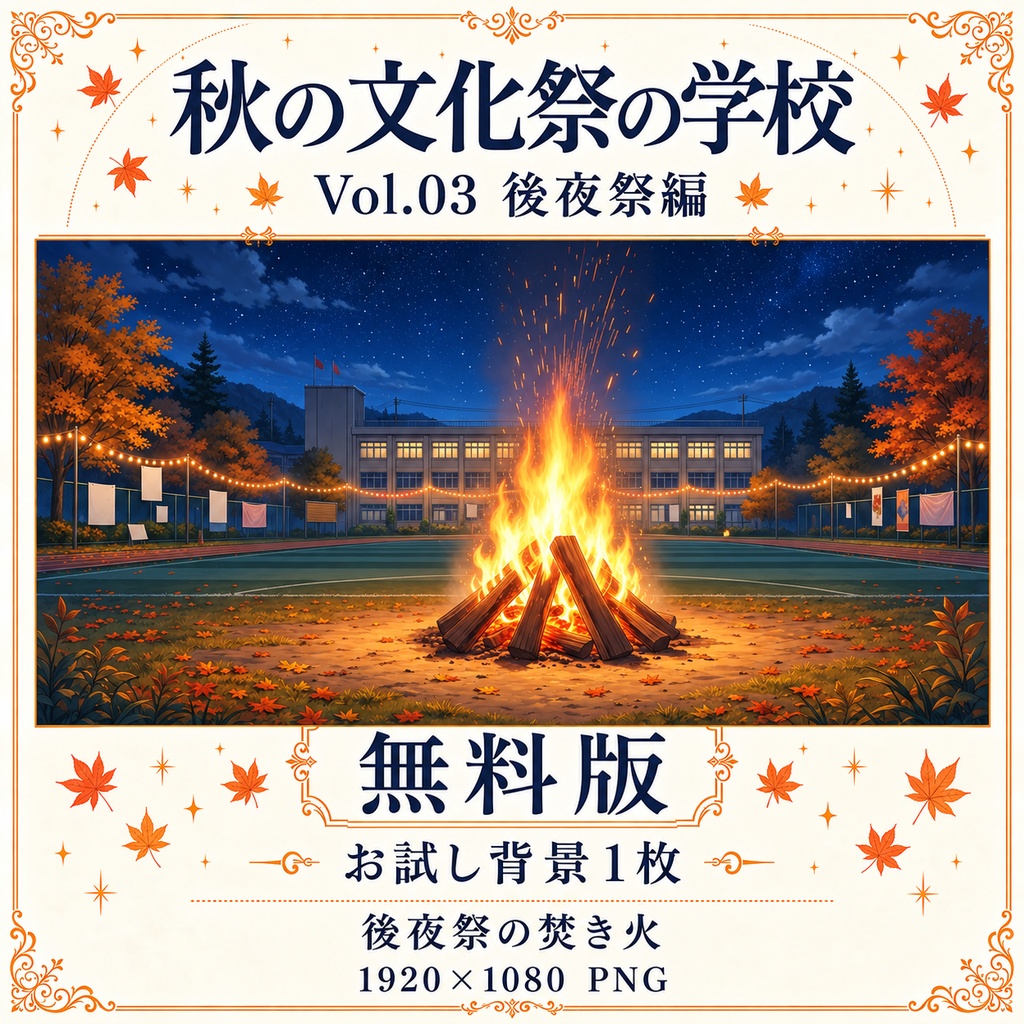 【無料あり】秋の文化祭の学校ミニパック Vol.03|後夜祭編|TRPG背景素材|ROOM ZIP対応