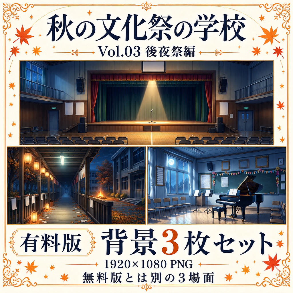 【無料あり】秋の文化祭の学校ミニパック Vol.03|後夜祭編|TRPG背景素材|ROOM ZIP対応