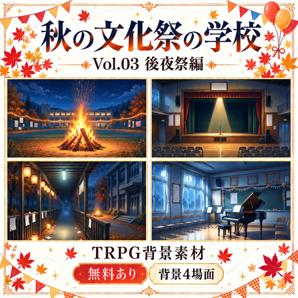 【無料あり】秋の文化祭の学校ミニパック Vol.03｜後夜祭編｜TRPG背景素材｜ROOM ZIP対応