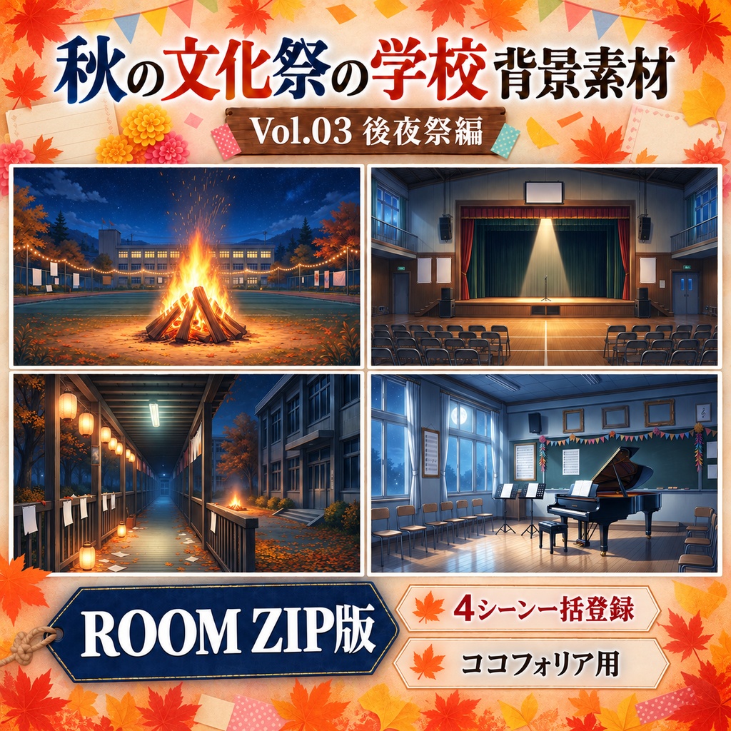 【無料あり】秋の文化祭の学校ミニパック Vol.03|後夜祭編|TRPG背景素材|ROOM ZIP対応