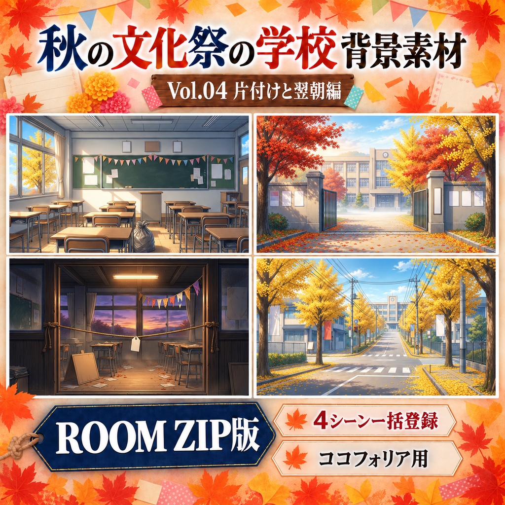 【無料あり】秋の文化祭の学校ミニパック Vol.04|片付けと翌朝編|TRPG背景素材|ROOM ZIP対応