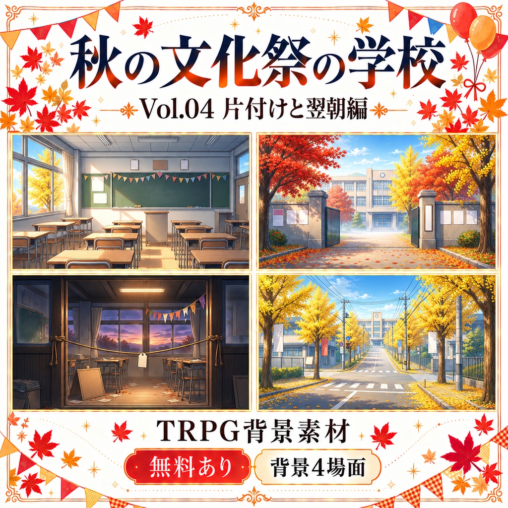 【無料あり】秋の文化祭の学校ミニパック Vol.04｜片付けと翌朝編｜TRPG背景素材｜ROOM ZIP対応