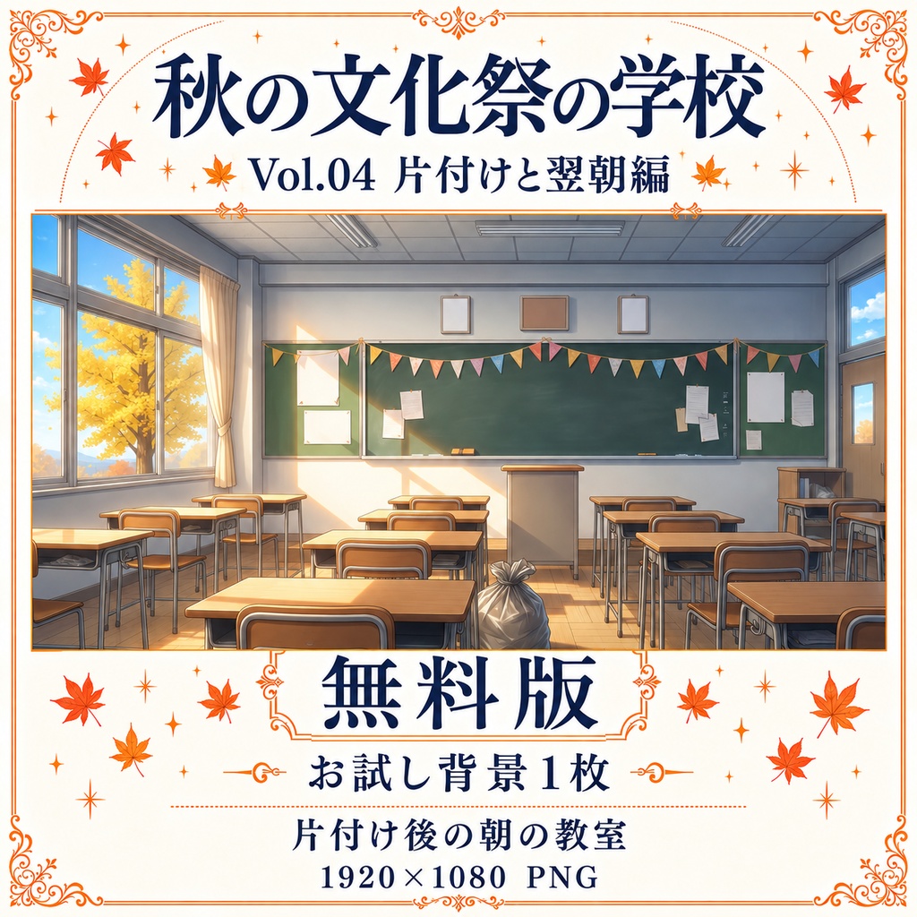 【無料あり】秋の文化祭の学校ミニパック Vol.04|片付けと翌朝編|TRPG背景素材|ROOM ZIP対応
