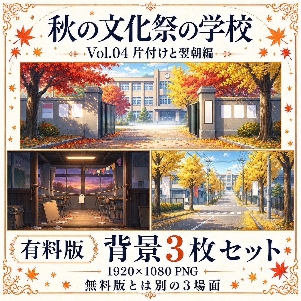 【無料あり】秋の文化祭の学校ミニパック Vol.04|片付けと翌朝編|TRPG背景素材|ROOM ZIP対応