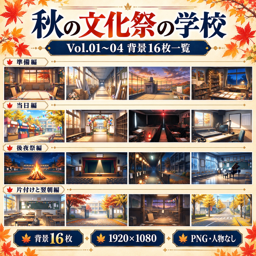 秋の文化祭の学校|Vol.01〜04 まとめパック【背景16枚・ROOM ZIP・APNG】
