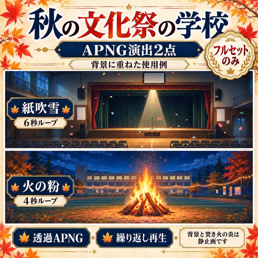 秋の文化祭の学校|Vol.01〜04 まとめパック【背景16枚・ROOM ZIP・APNG】