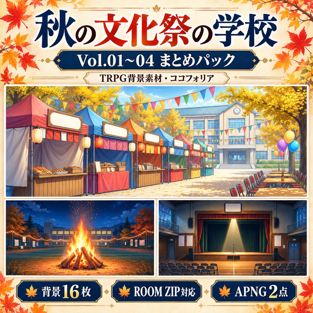 秋の文化祭の学校|Vol.01〜04 まとめパック【背景16枚・ROOM ZIP・APNG】