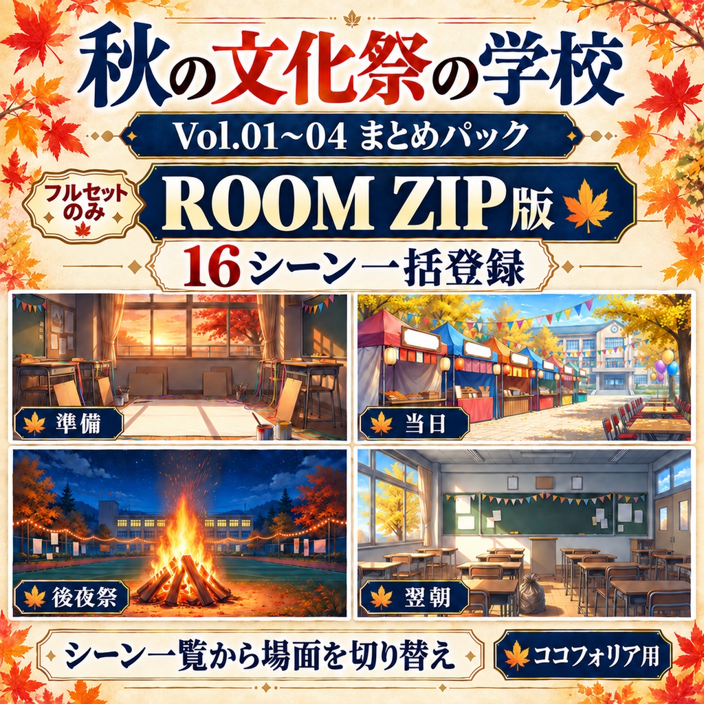 秋の文化祭の学校|Vol.01〜04 まとめパック【背景16枚・ROOM ZIP・APNG】