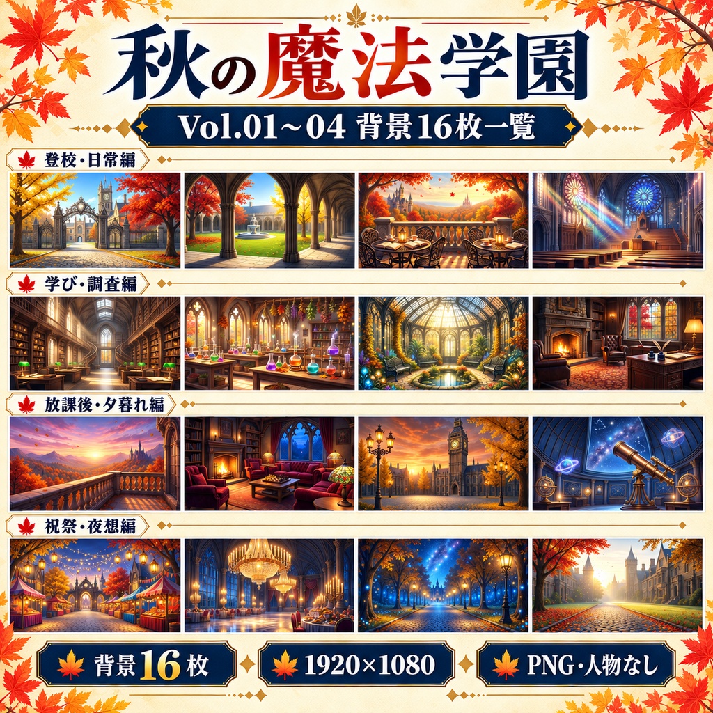 秋の魔法学園|Vol.01〜04 まとめパック【背景16枚・ROOM ZIP・APNG】