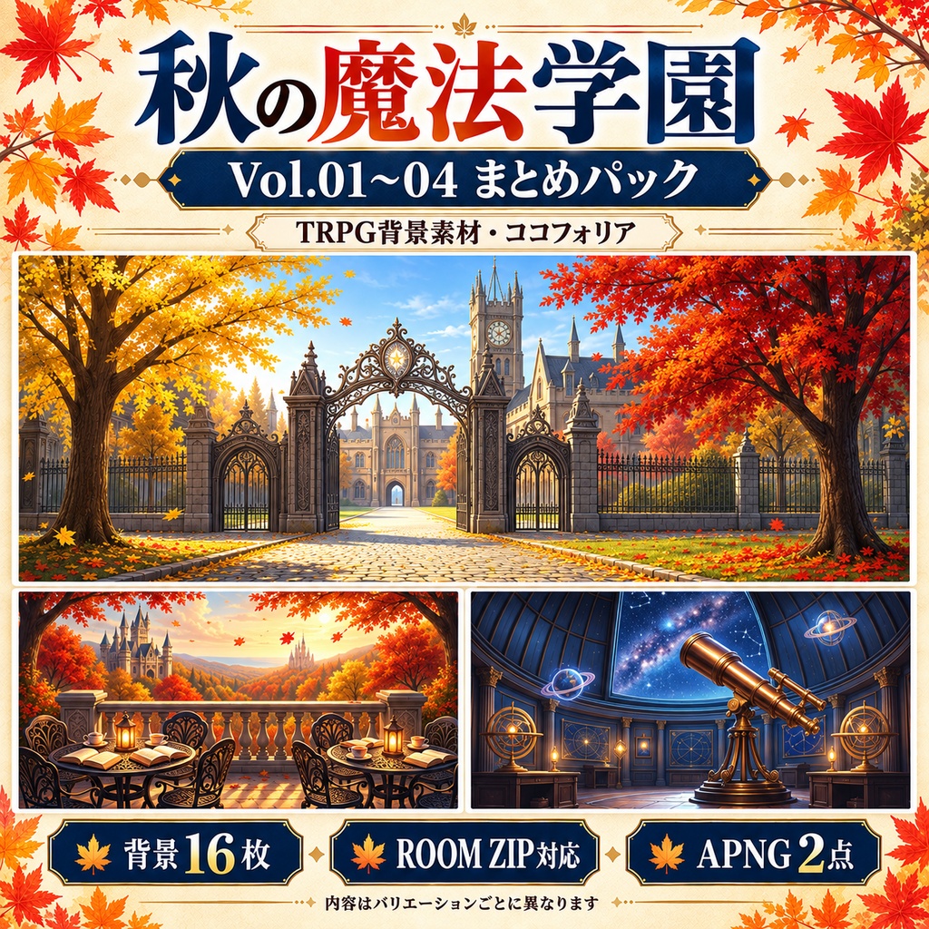 秋の魔法学園|Vol.01〜04 まとめパック【背景16枚・ROOM ZIP・APNG】