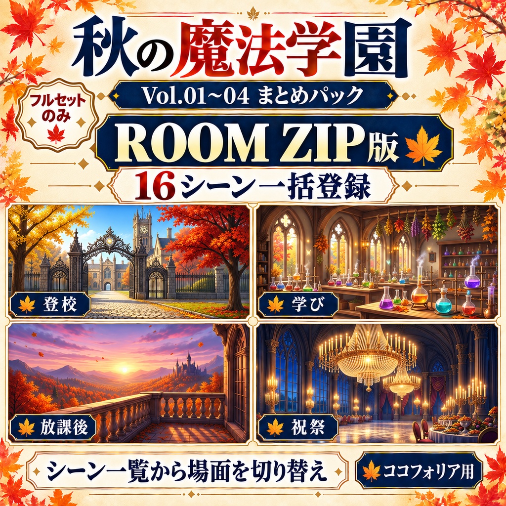 秋の魔法学園|Vol.01〜04 まとめパック【背景16枚・ROOM ZIP・APNG】