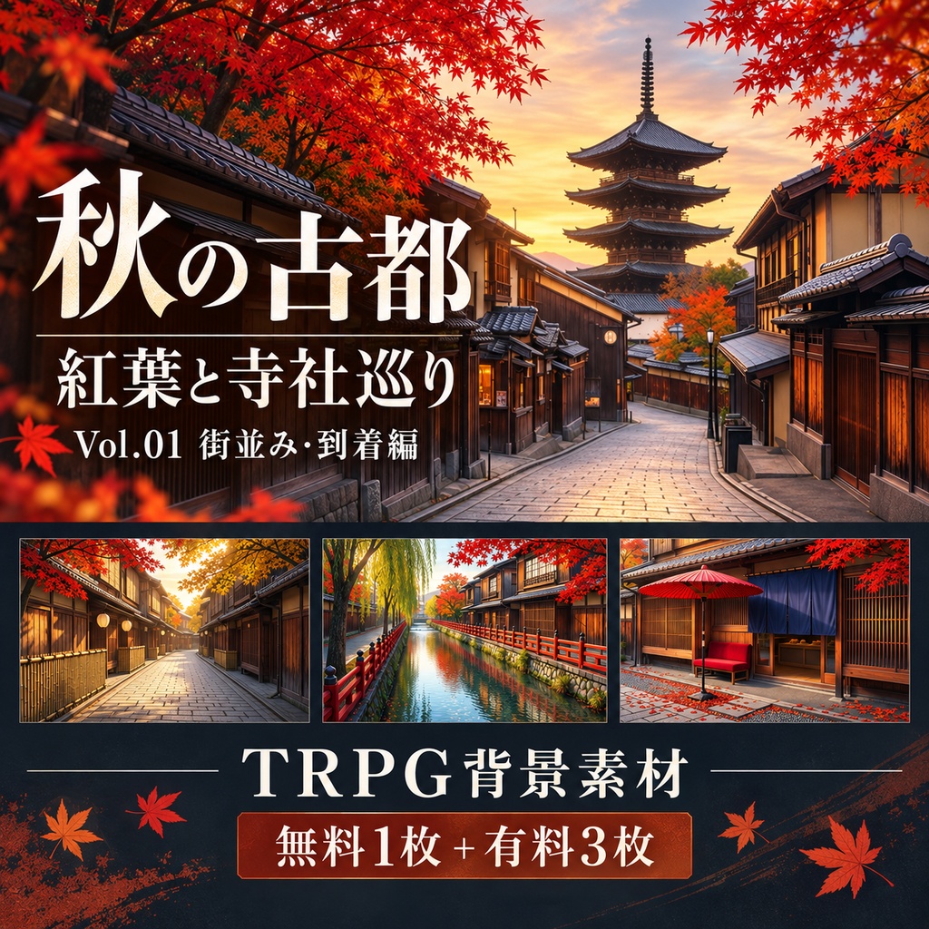 【無料あり】秋の古都・紅葉と寺社巡りミニパック Vol.01|街並み・到着編|TRPG背景素材|ROOM ZIP対応