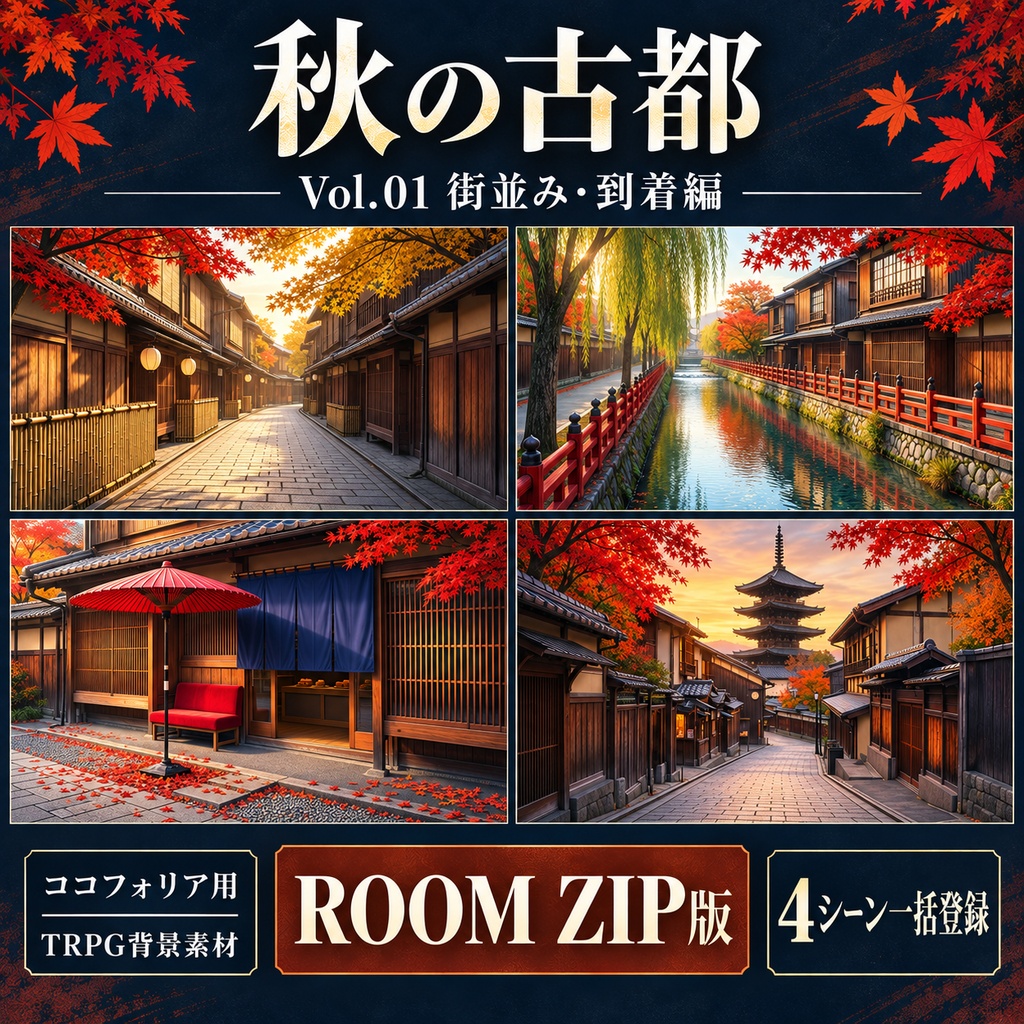 【無料あり】秋の古都・紅葉と寺社巡りミニパック Vol.01|街並み・到着編|TRPG背景素材|ROOM ZIP対応