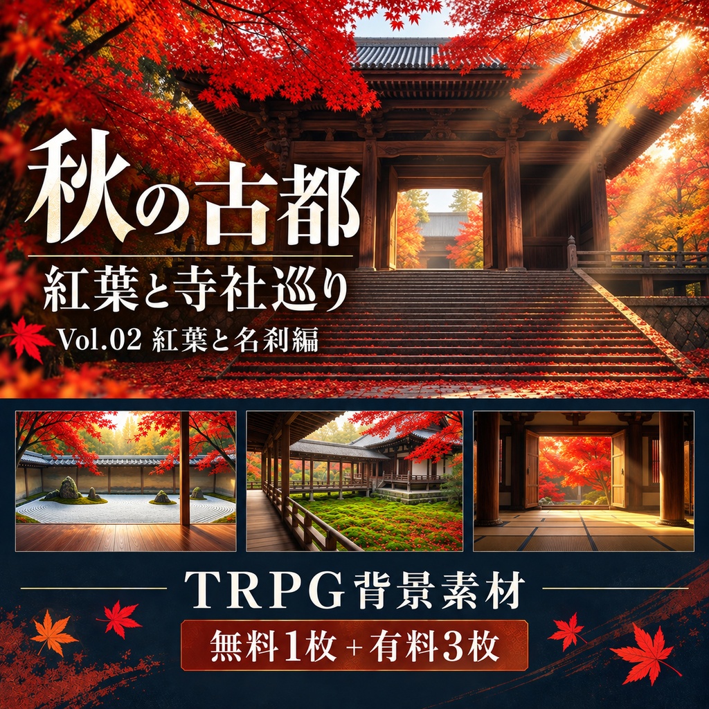 【無料あり】秋の古都・紅葉と寺社巡りミニパック Vol.02｜紅葉と名刹編｜TRPG背景素材｜ROOM ZIP対応