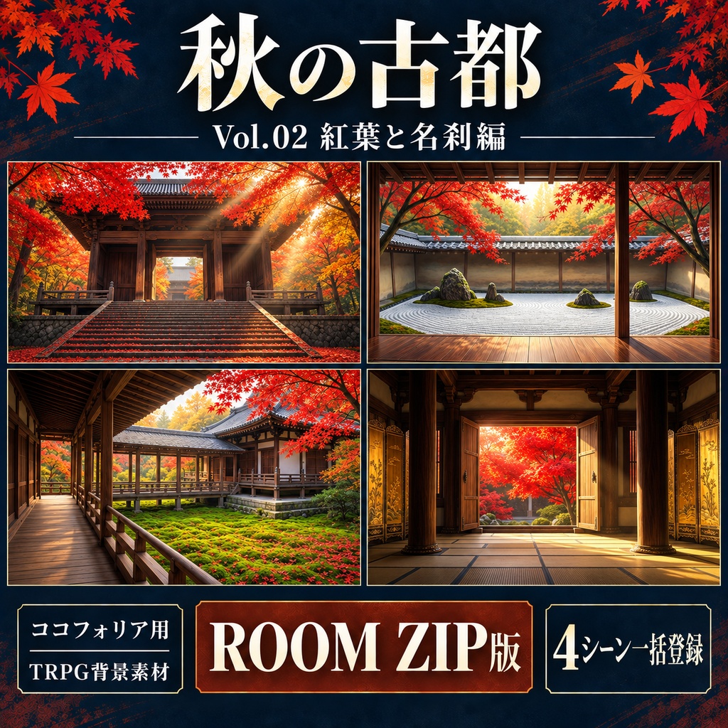 【無料あり】秋の古都・紅葉と寺社巡りミニパック Vol.02|紅葉と名刹編|TRPG背景素材|ROOM ZIP対応
