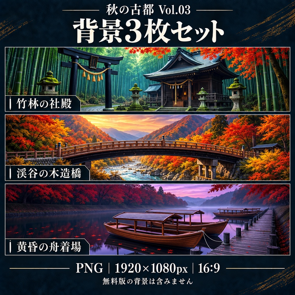 【無料あり】秋の古都・紅葉と寺社巡りミニパック Vol.03|嵐山と竹林編|TRPG背景素材|ROOM ZIP対応