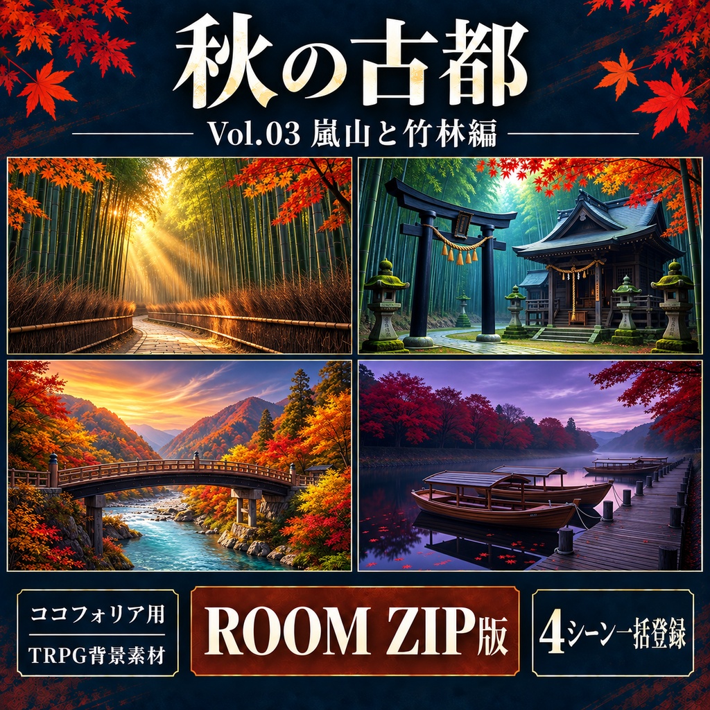 【無料あり】秋の古都・紅葉と寺社巡りミニパック Vol.03|嵐山と竹林編|TRPG背景素材|ROOM ZIP対応