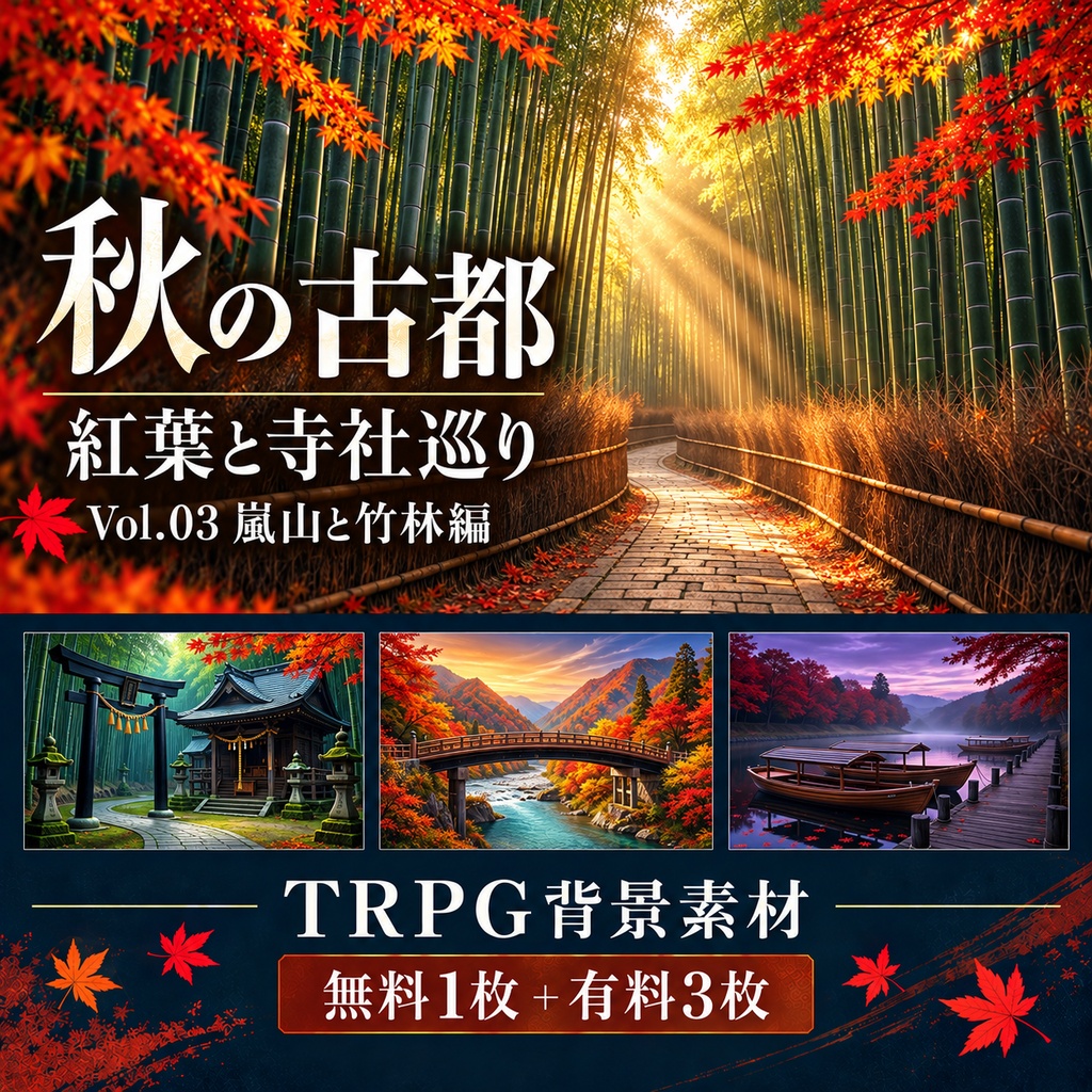 【無料あり】秋の古都・紅葉と寺社巡りミニパック Vol.03｜嵐山と竹林編｜TRPG背景素材｜ROOM ZIP対応