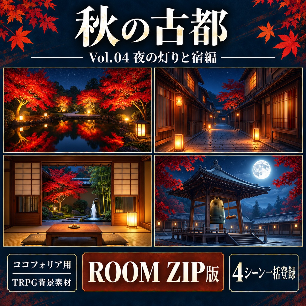 【無料あり】秋の古都・紅葉と寺社巡りミニパック Vol.04|夜の灯りと宿編|TRPG背景素材|ROOM ZIP対応