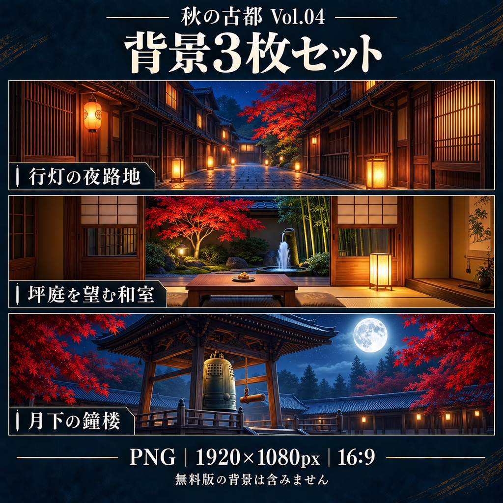 【無料あり】秋の古都・紅葉と寺社巡りミニパック Vol.04|夜の灯りと宿編|TRPG背景素材|ROOM ZIP対応