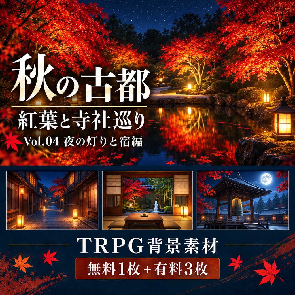 【無料あり】秋の古都・紅葉と寺社巡りミニパック Vol.04｜夜の灯りと宿編｜TRPG背景素材｜ROOM ZIP対応