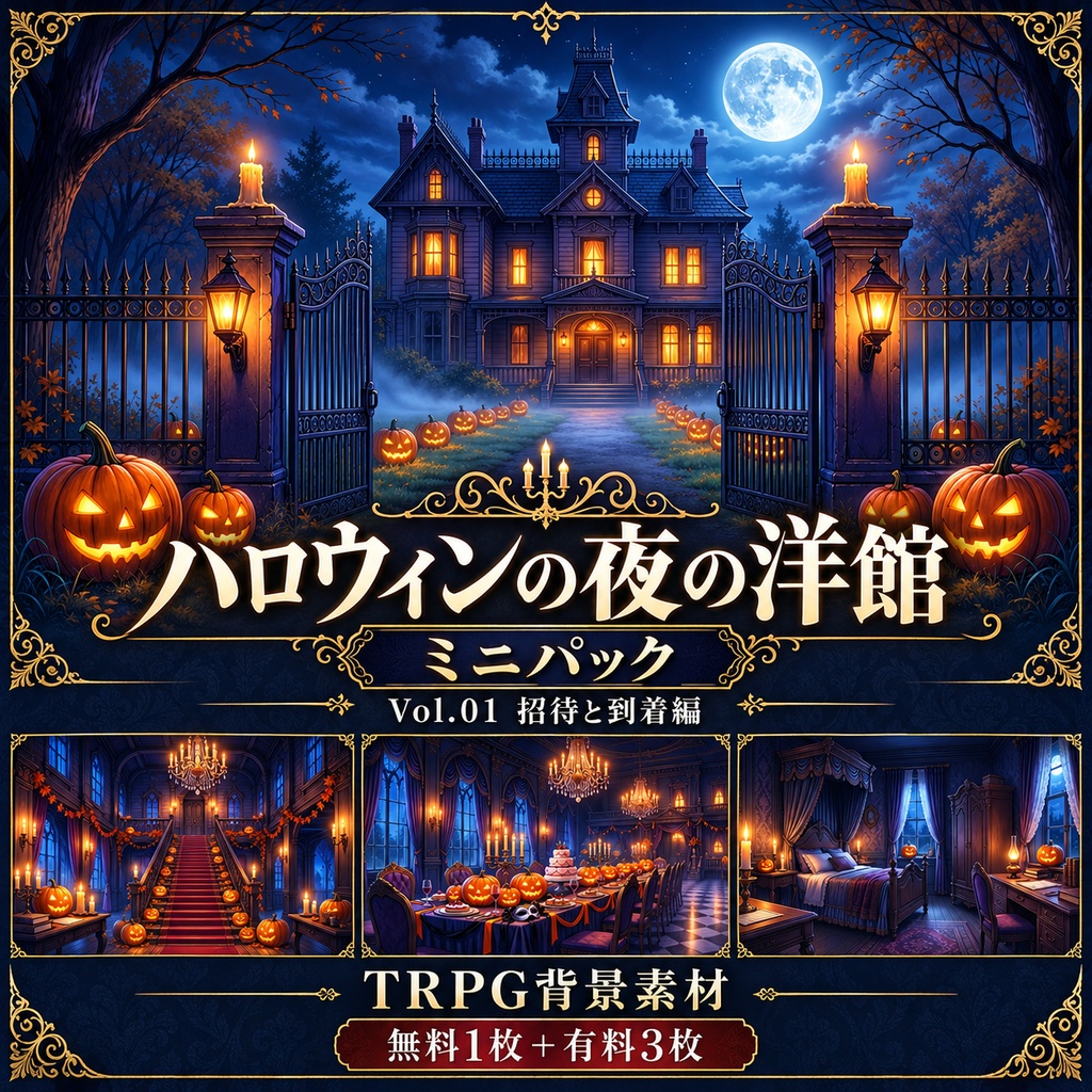 【無料あり】ハロウィンの夜の洋館ミニパック Vol.01｜招待と到着編｜TRPG背景素材｜ROOM ZIP対応