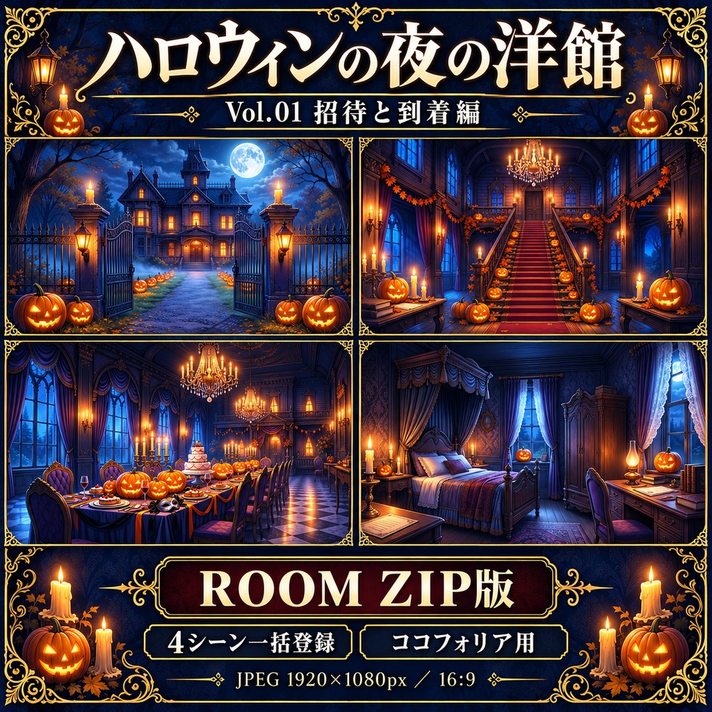 【無料あり】ハロウィンの夜の洋館ミニパック Vol.01|招待と到着編|TRPG背景素材|ROOM ZIP対応