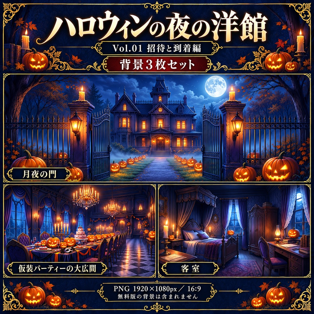 【無料あり】ハロウィンの夜の洋館ミニパック Vol.01|招待と到着編|TRPG背景素材|ROOM ZIP対応