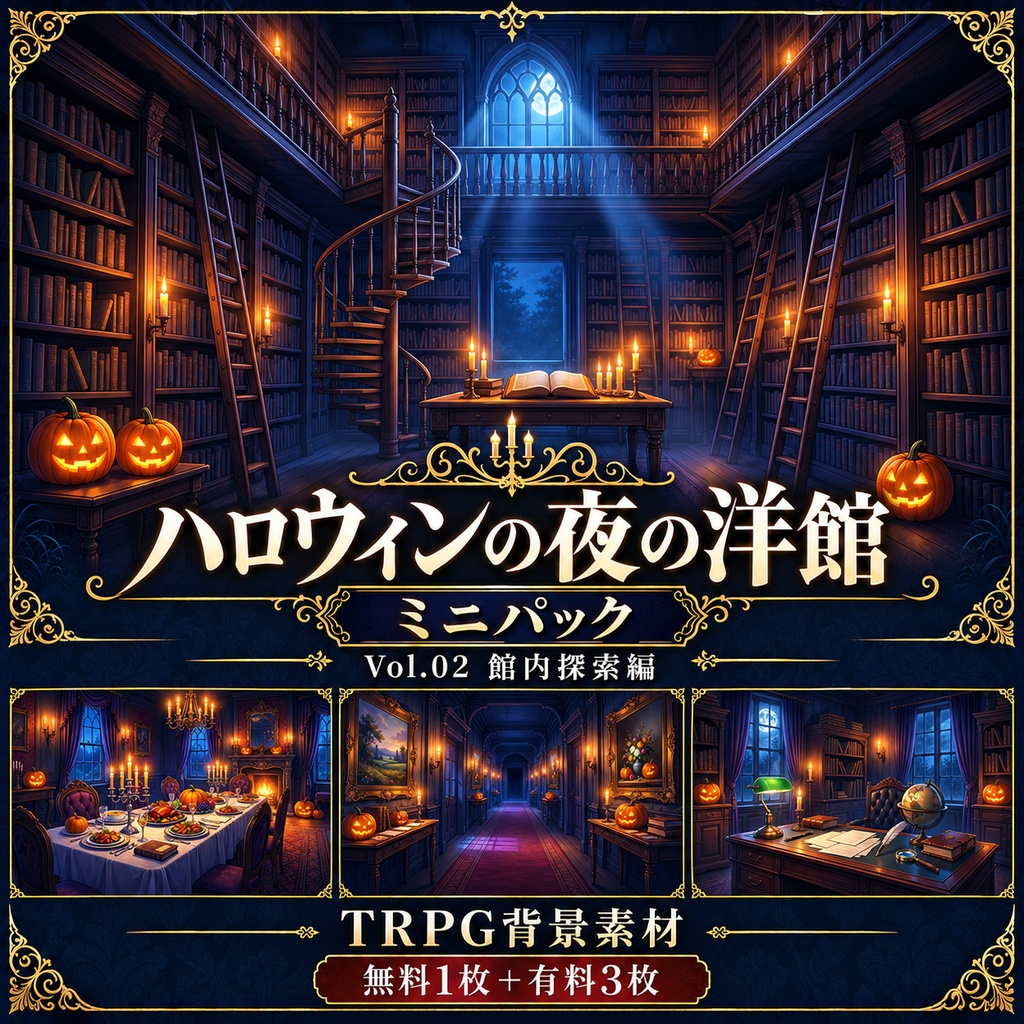 【無料あり】ハロウィンの夜の洋館ミニパック Vol.02｜館内探索編｜TRPG背景素材｜ROOM ZIP対応