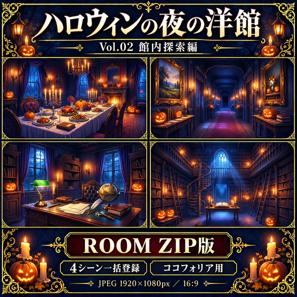 【無料あり】ハロウィンの夜の洋館ミニパック Vol.02|館内探索編|TRPG背景素材|ROOM ZIP対応