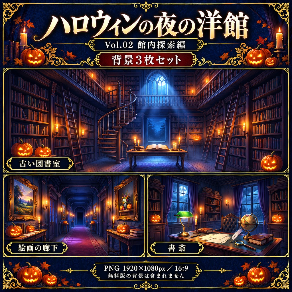 【無料あり】ハロウィンの夜の洋館ミニパック Vol.02|館内探索編|TRPG背景素材|ROOM ZIP対応