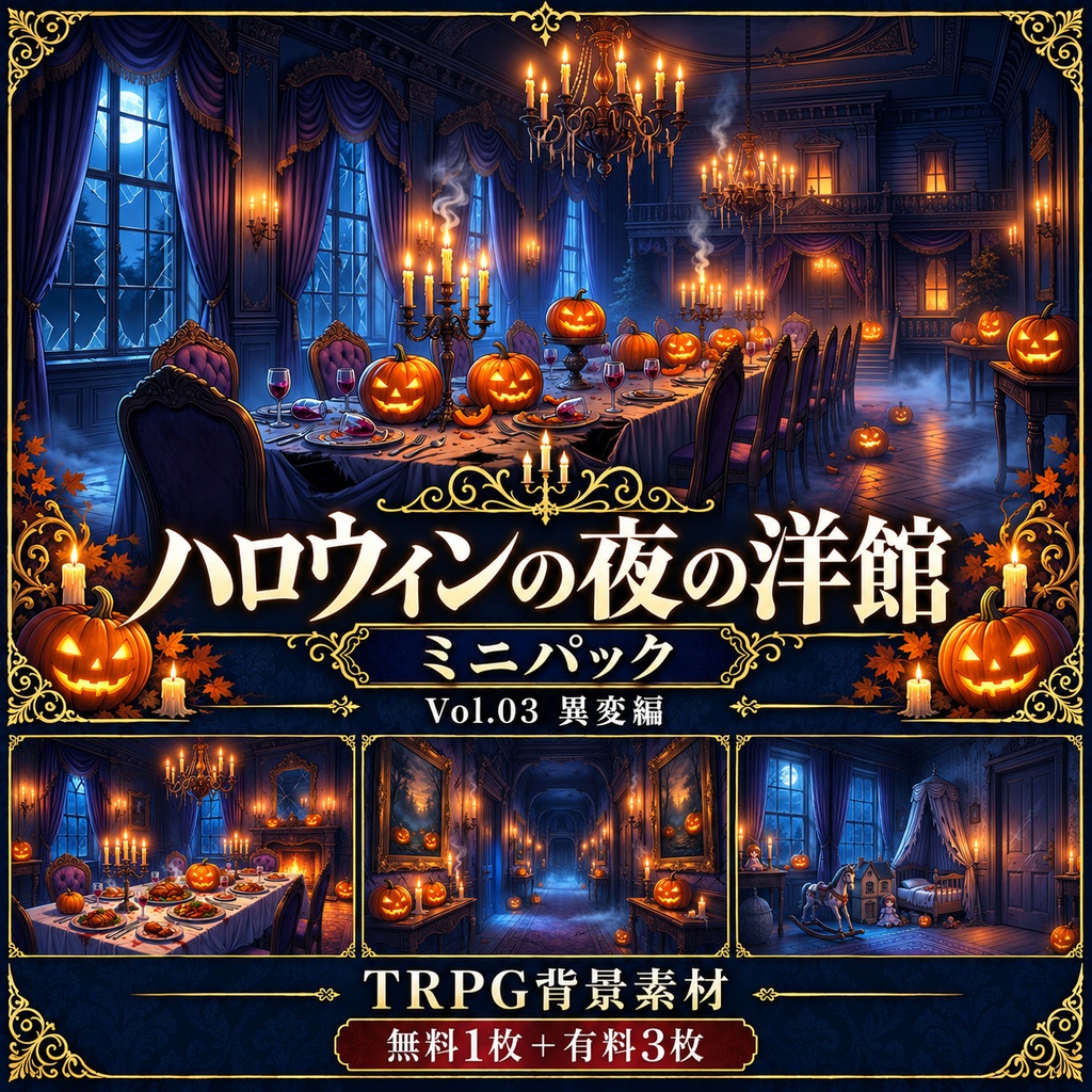 【無料あり】ハロウィンの夜の洋館ミニパック Vol.03｜異変編｜TRPG背景素材｜ROOM ZIP対応