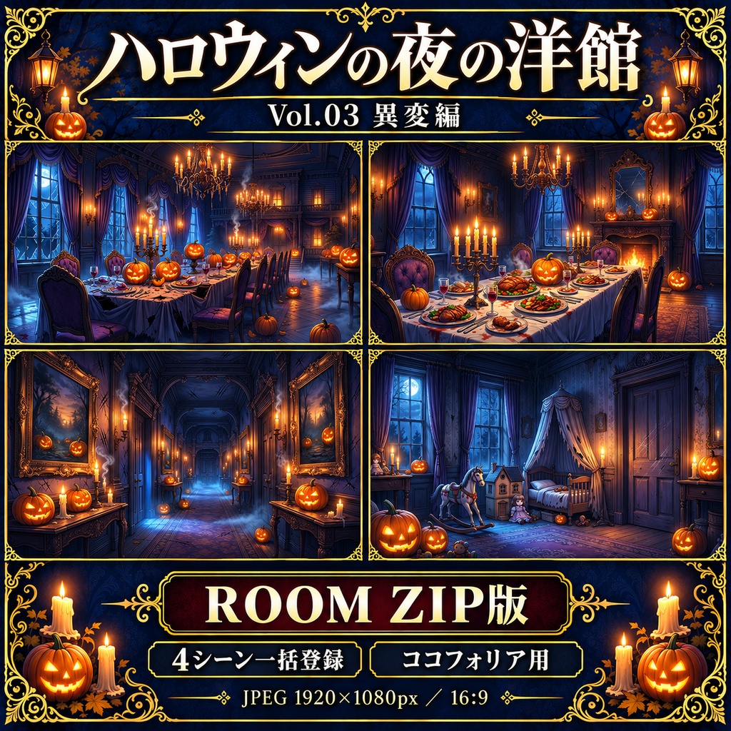 【無料あり】ハロウィンの夜の洋館ミニパック Vol.03|異変編|TRPG背景素材|ROOM ZIP対応