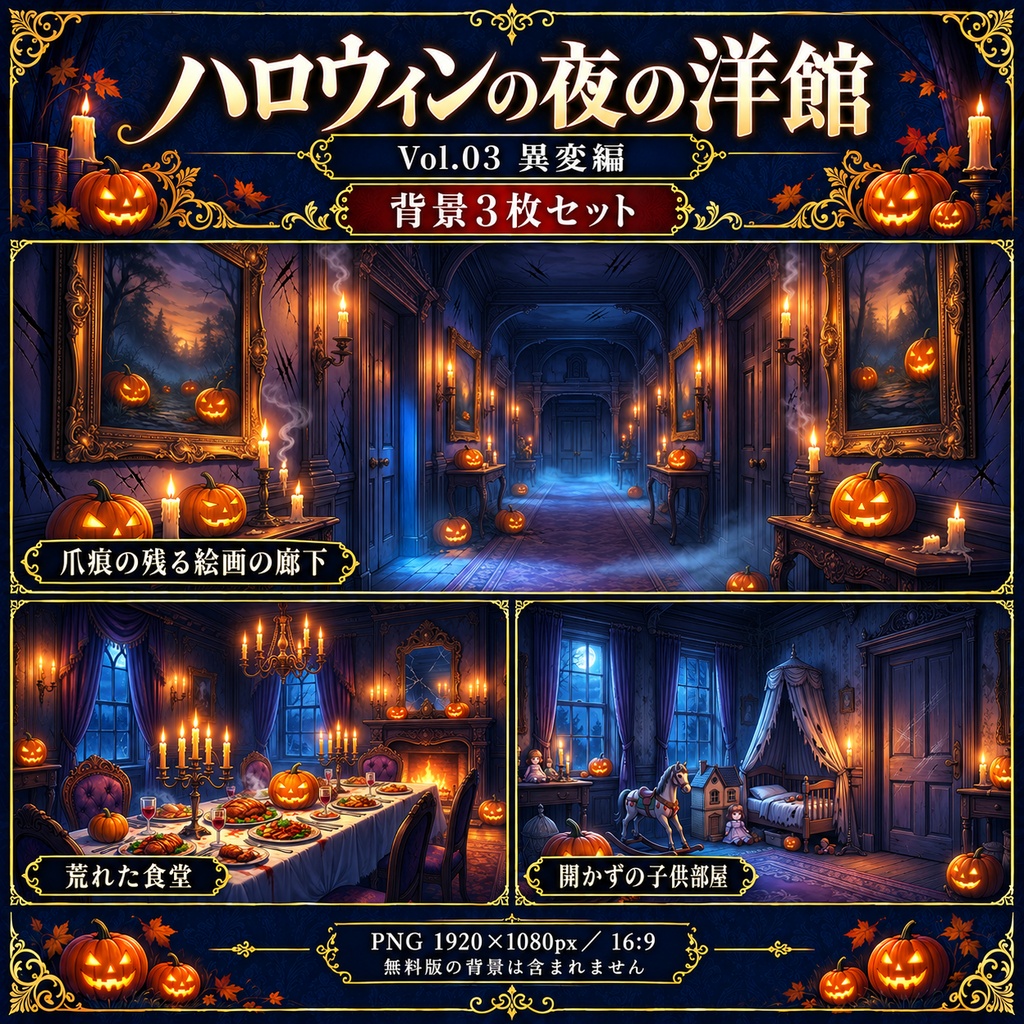 【無料あり】ハロウィンの夜の洋館ミニパック Vol.03|異変編|TRPG背景素材|ROOM ZIP対応