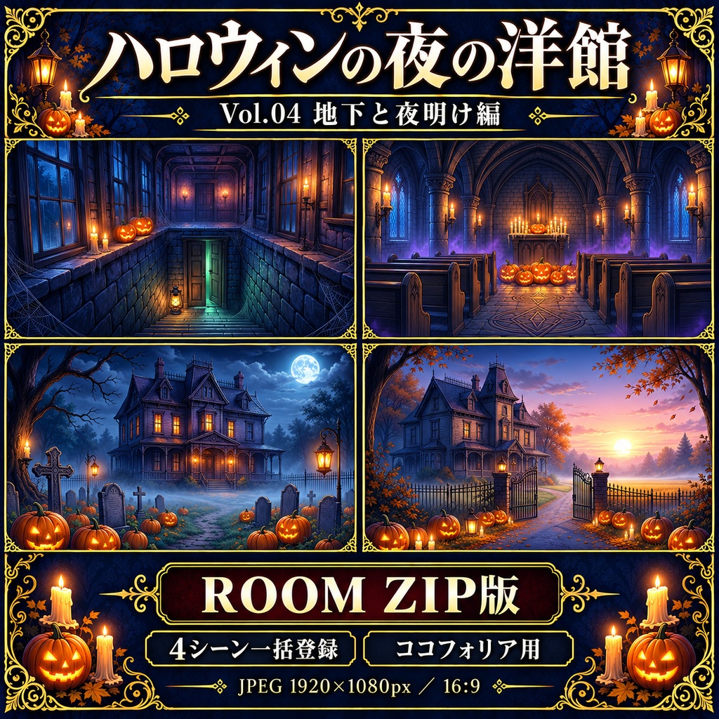 【無料あり】ハロウィンの夜の洋館ミニパック Vol.04|地下と夜明け編|TRPG背景素材|ROOM ZIP対応