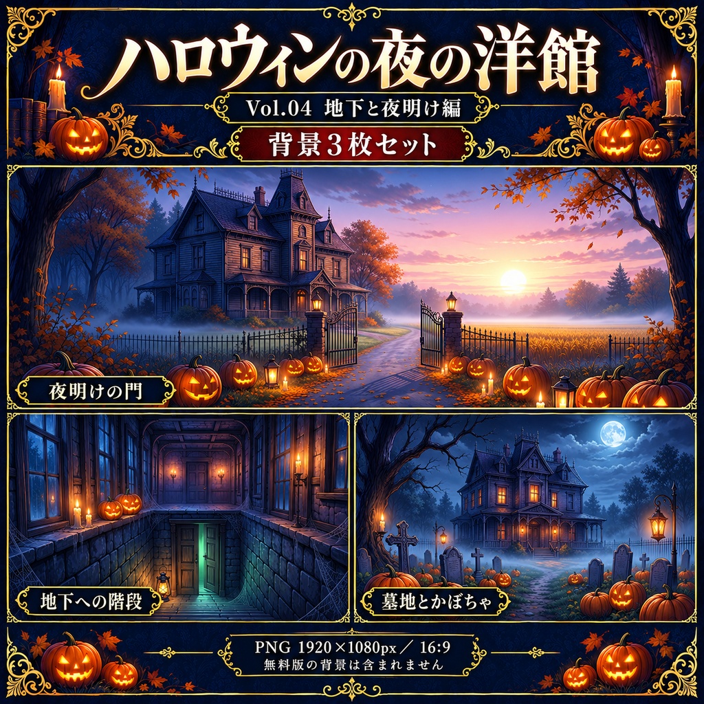【無料あり】ハロウィンの夜の洋館ミニパック Vol.04|地下と夜明け編|TRPG背景素材|ROOM ZIP対応