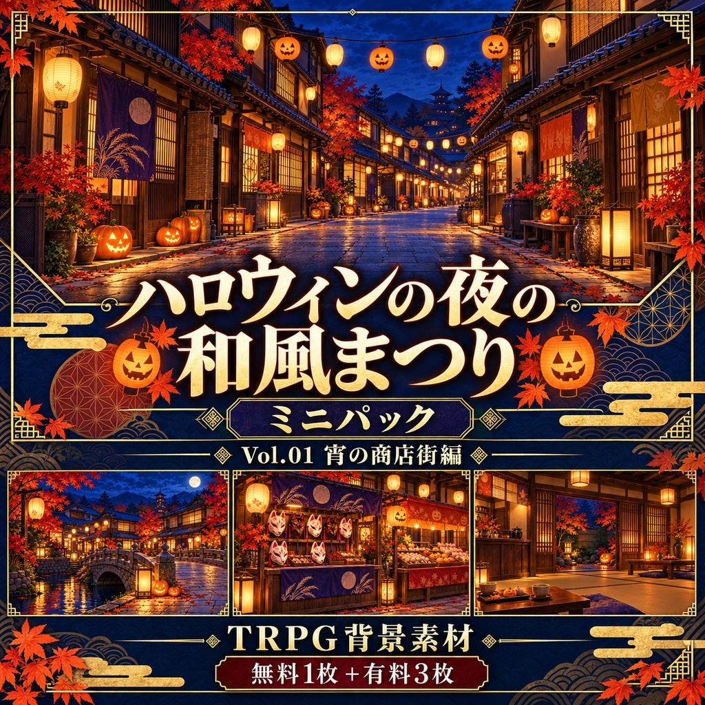 【無料あり】ハロウィンの夜の和風まつりミニパック Vol.01｜宵の商店街編｜TRPG背景素材｜ROOM ZIP対応