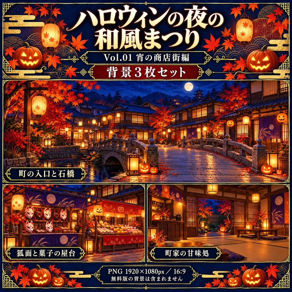 【無料あり】ハロウィンの夜の和風まつりミニパック Vol.01|宵の商店街編|TRPG背景素材|ROOM ZIP対応