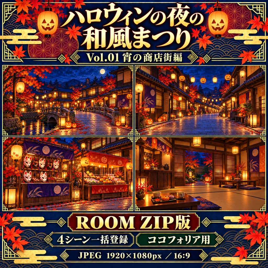【無料あり】ハロウィンの夜の和風まつりミニパック Vol.01|宵の商店街編|TRPG背景素材|ROOM ZIP対応