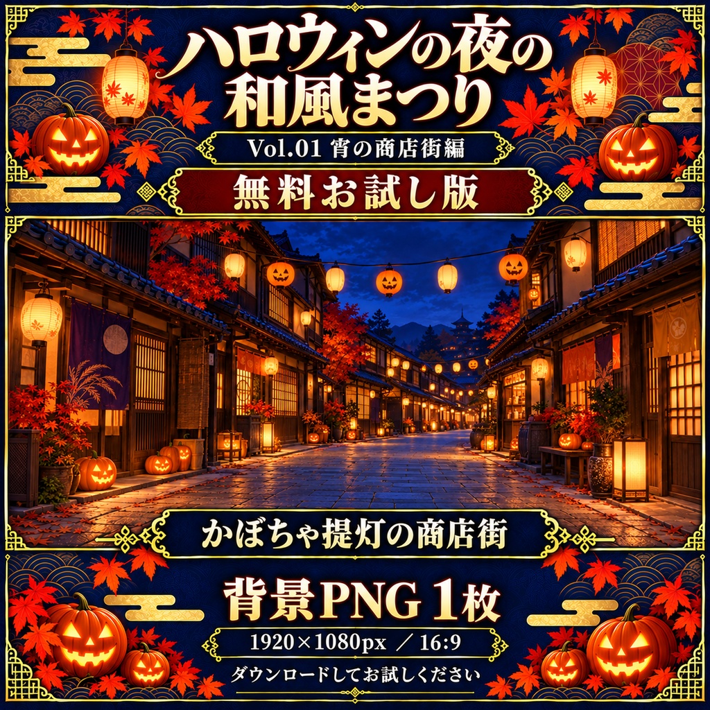【無料あり】ハロウィンの夜の和風まつりミニパック Vol.01|宵の商店街編|TRPG背景素材|ROOM ZIP対応