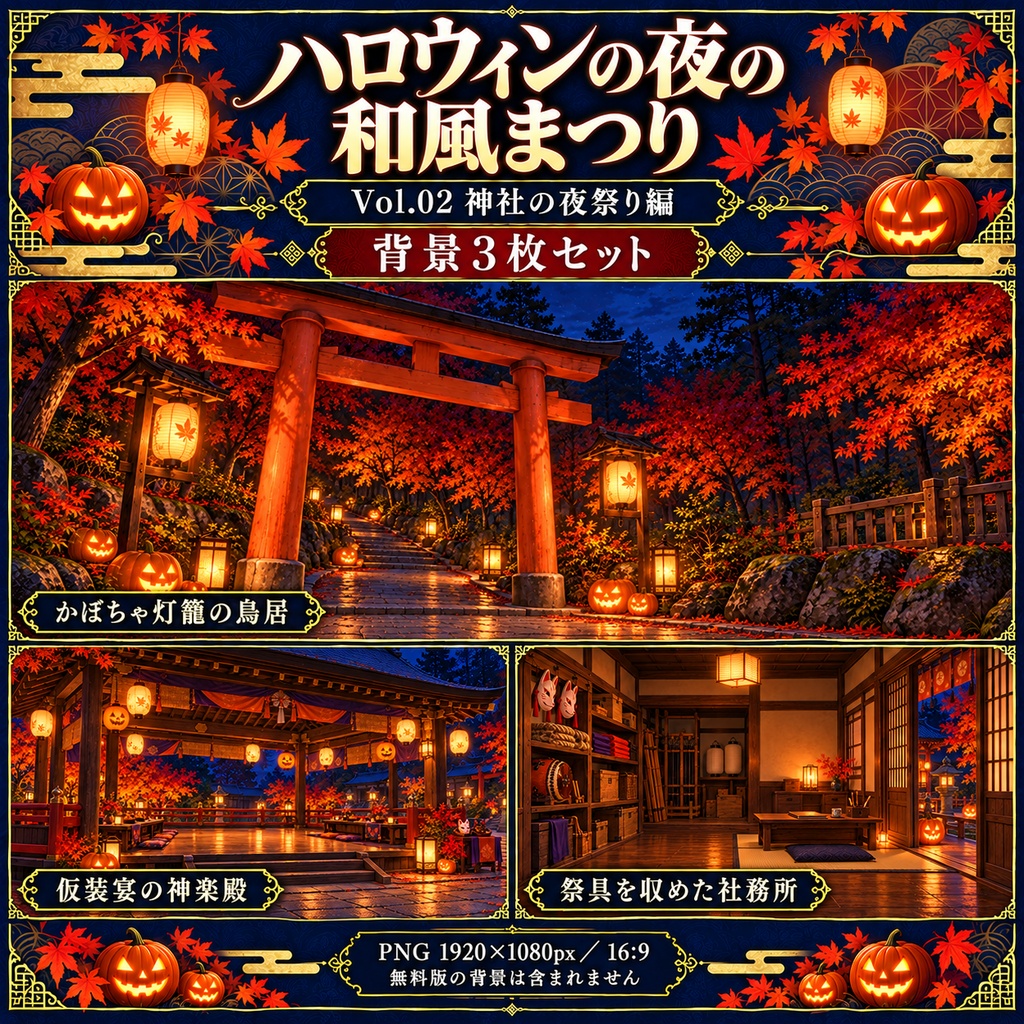 【無料あり】ハロウィンの夜の和風まつりミニパック Vol.02|神社の夜祭り編|TRPG背景素材|ROOM ZIP対応